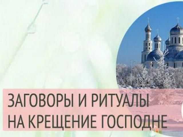 Ритуалы на крещение 19 января: что можно делать и что нельзя