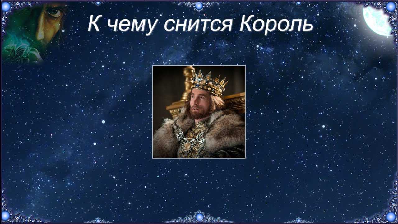 К чему снится царь 💤 — топ 10 толкований сна 👍 по сонникам: что означает для мужчины или женщины видеть николая 2 либо другого правителя и его семью