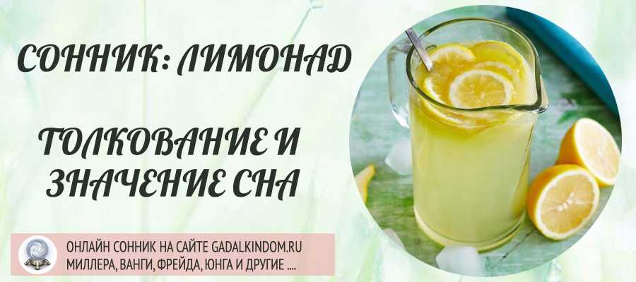 К чему сниться лимонад пить