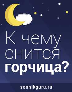 К чему снится горчица по соннику: толкование снов про горчица в соннике мир космоса, соннике миллера, российском соннике, дворянском соннике гришиной — мир космоса