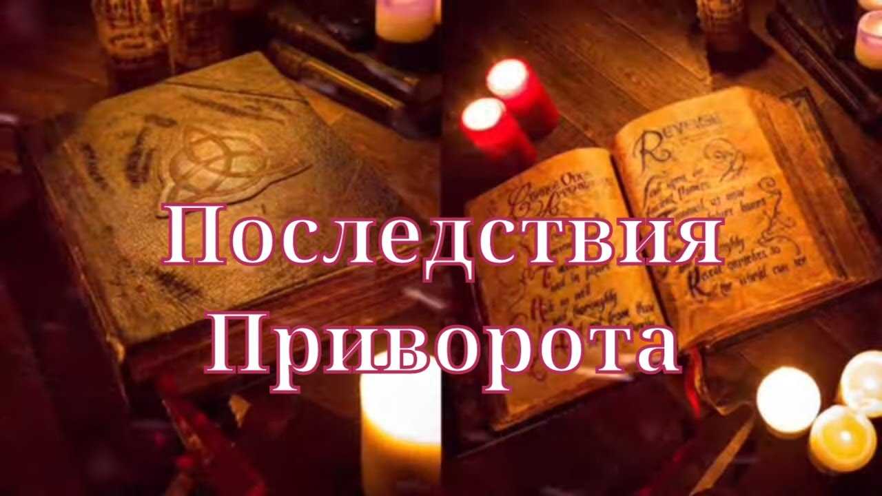 Последствия приворота для жертвы и заказчика