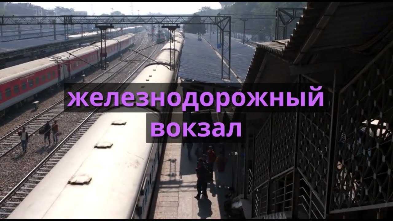 К чему снится железная дорога – сонник энигма