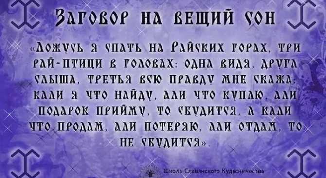 Заговоры на вещий сон которые читают перед сном
