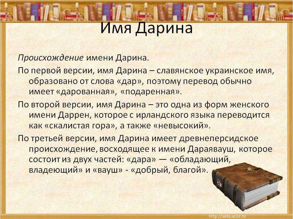 Дарина значение имени характер и судьба, точная характеристика человека с этим именем Какая жизнь ждет девочку и женщину с именем Дарина