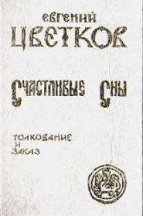 Сказочные сны волшебный. к чему снятся сказки - толкование сна
