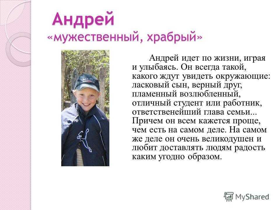 Андрей - значение имени, описание характера и влияние имени на жизнь и судьбу