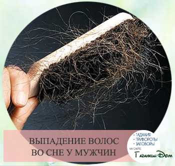 К чему снится выпадение волос по сонникам