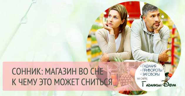 Сонник магазин: к чему снится магазин во сне - толкование снов