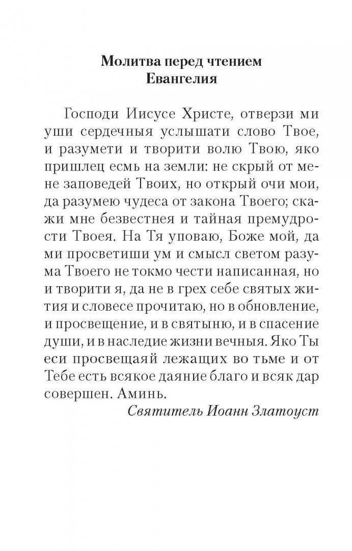 Молитва перед чтением евангелие