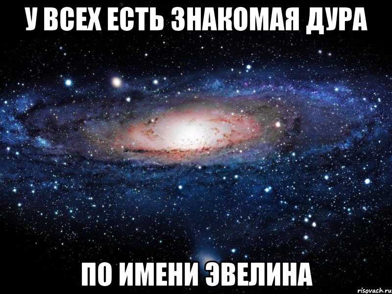 Значение имени эвелина (лина): судьба, характер, карьера