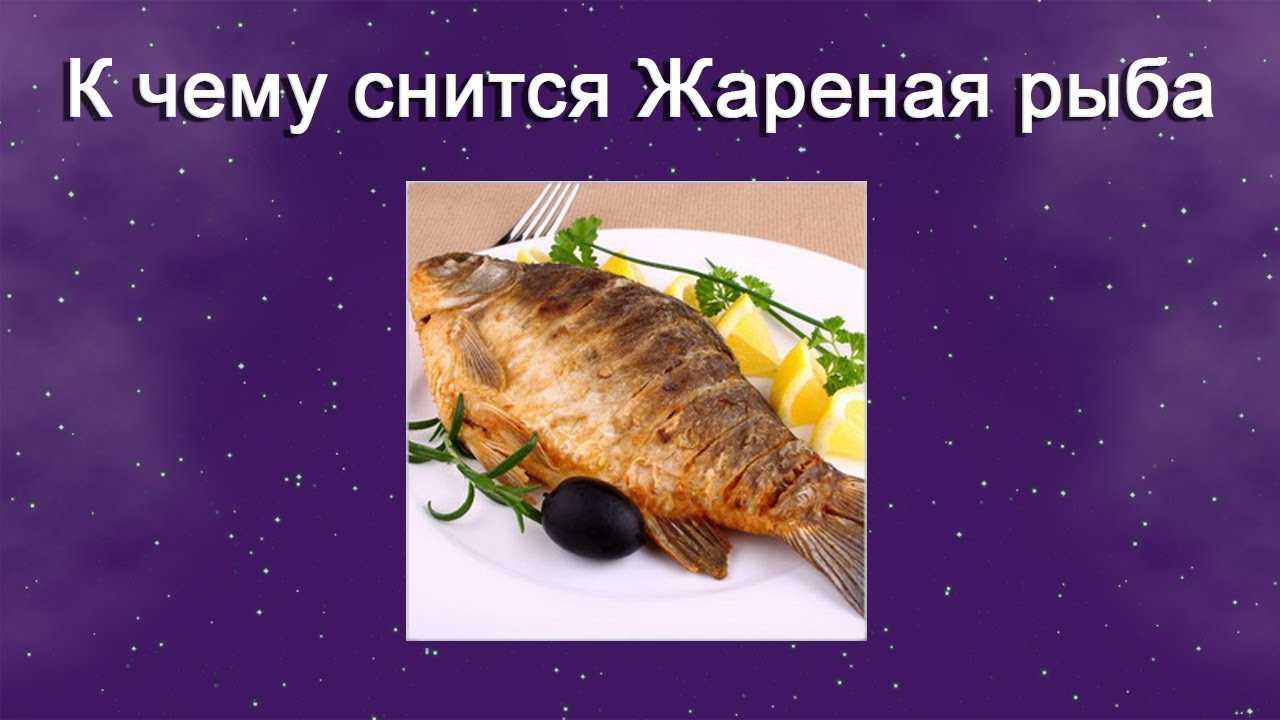 Жарить рыбу — толкование сна по сонникам