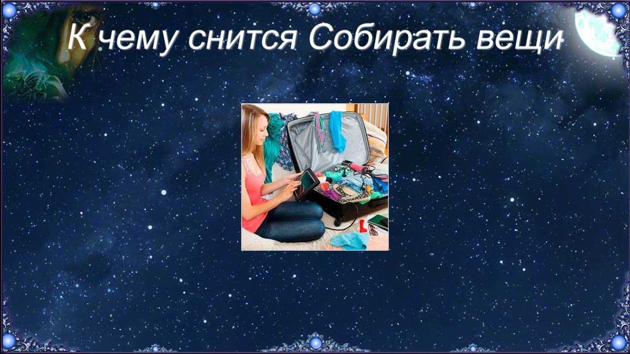 Чужие вещи во сне: к чему снится такой сюжет?