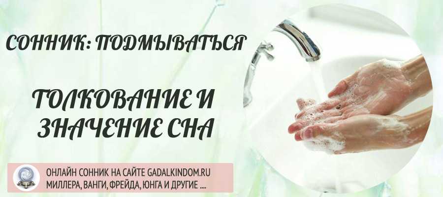 К чему снится подмываться чистой водой?
