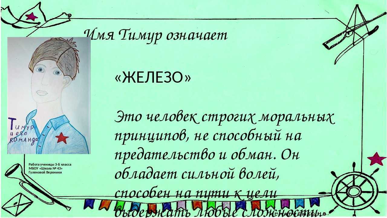 Значение имени Тимур характер, происхождение и судьба Гороскоп, нумерология и тайна имени для мальчика Тимы и мужчины