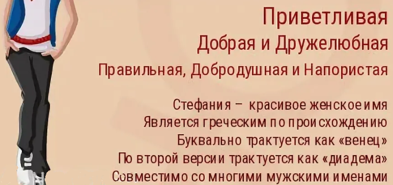 Значение и характеристика имени стефания, характер, судьба, что означает имя стефания | портал таротаро