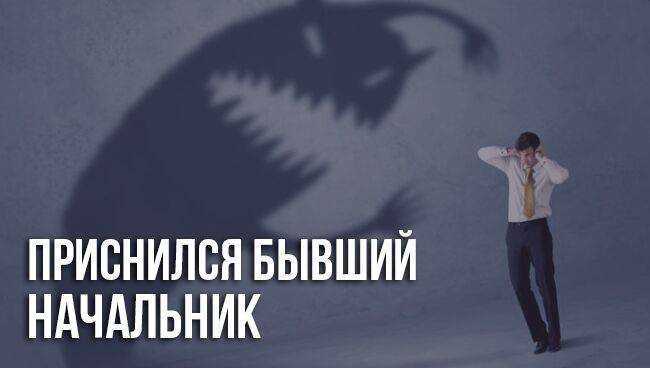 К чему снится начальник - трактование для работнику