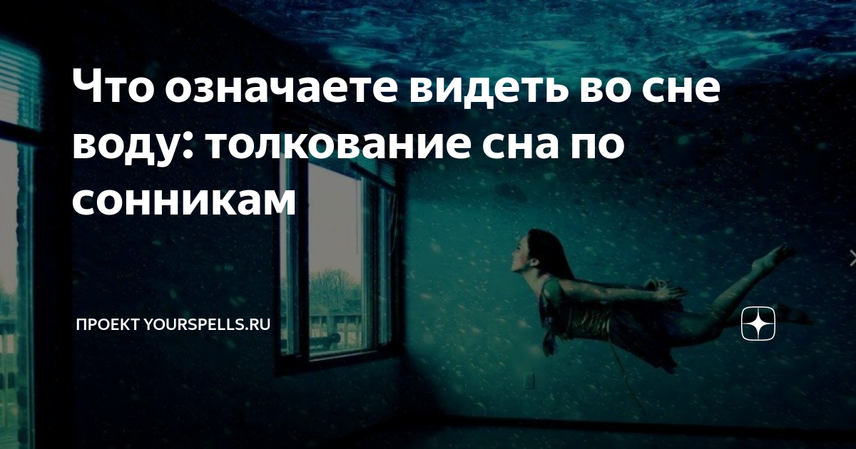 К чему снится вода женщине или мужчине?