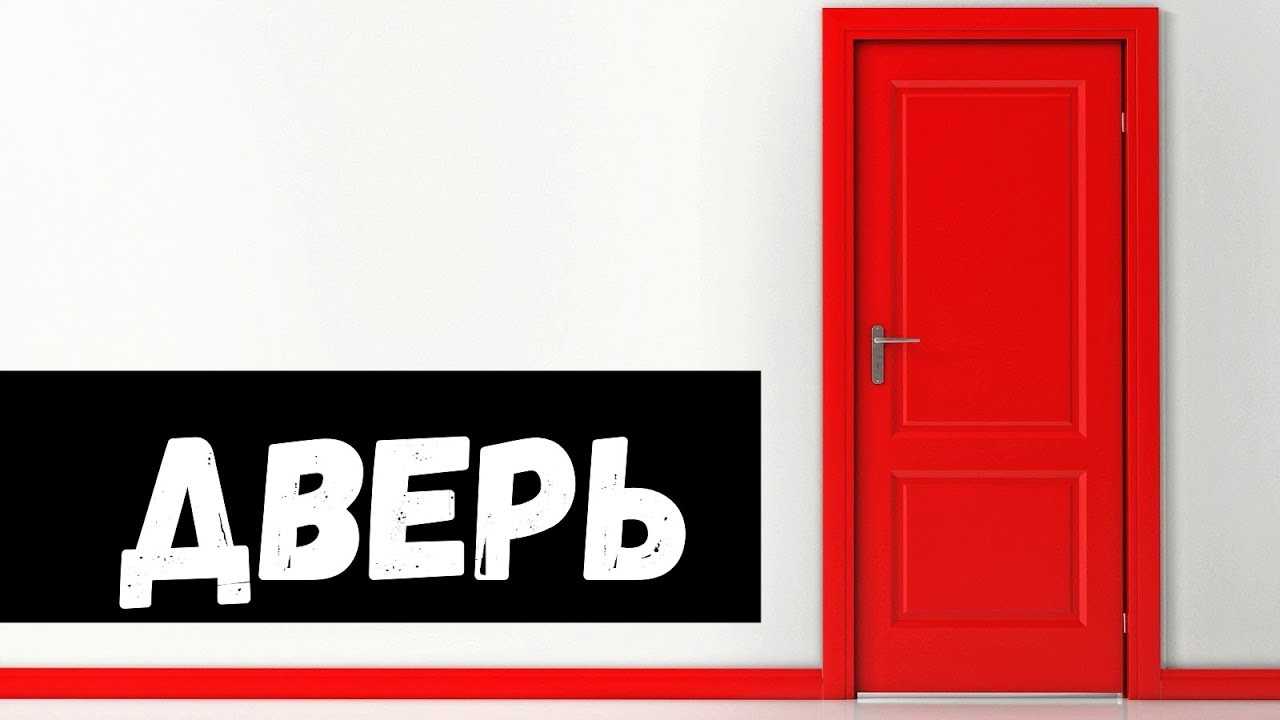 Сонник: к чему снится дверь во сне