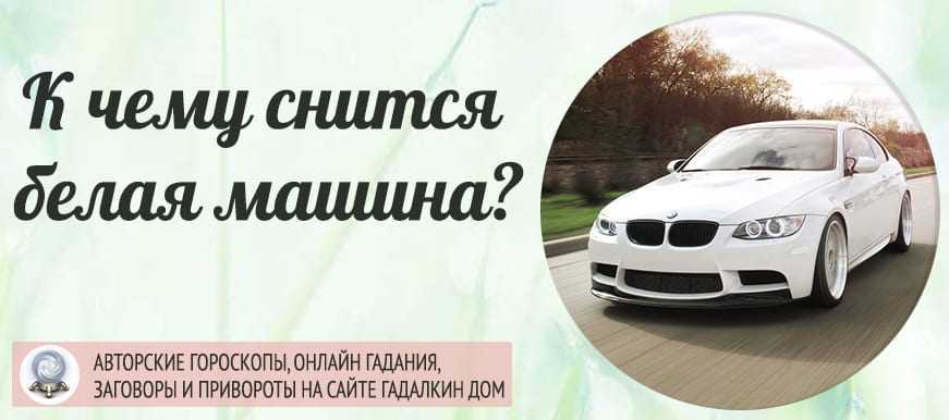 Машина к чему снится - сонник-снов