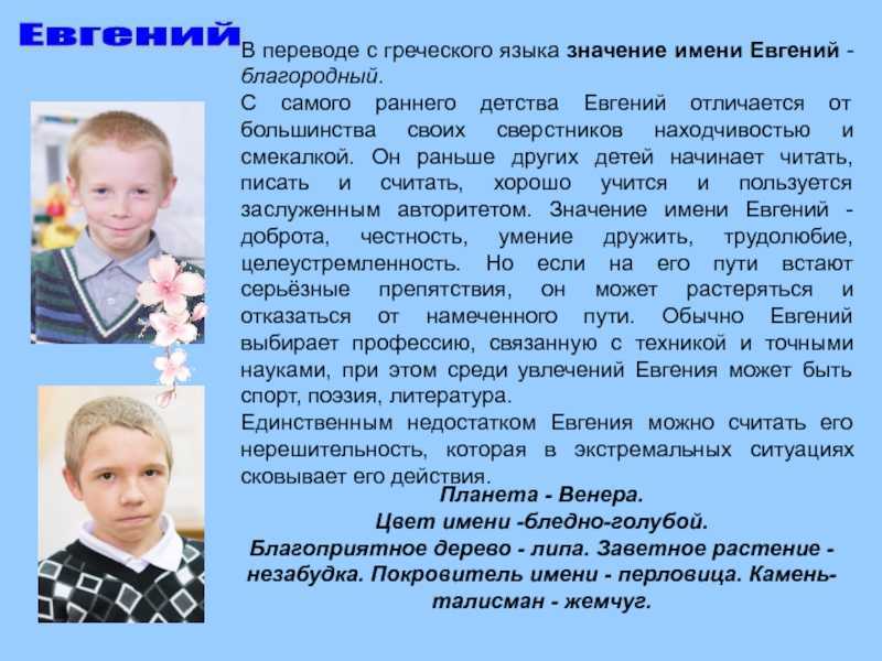Что означает имя евгений для судьбы мальчика, его характера и карьеры
