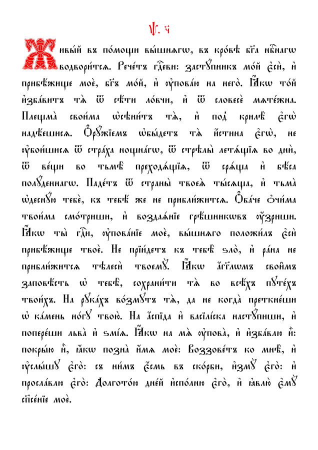 90 псалом - текст молитвы на церковно-славянском и на русском языке с ударениями