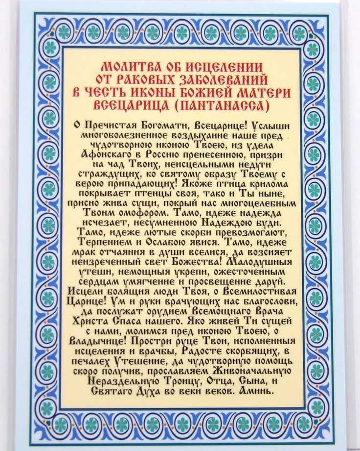 Молитвы господу богу о здравии и исцелении: полный список
