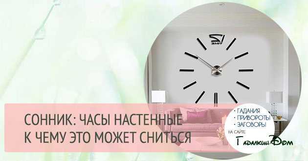 К чему снятся часы настенные много | сонник онлайн | толкование снов от а до я