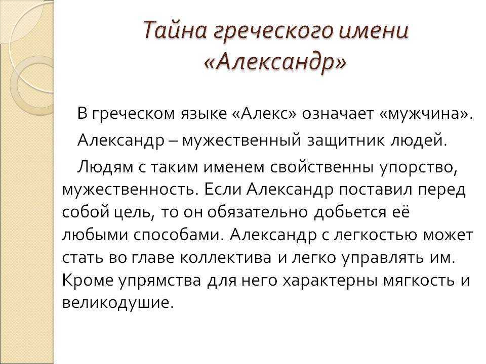 Значение имени александр - происхождение, характер и судьба.