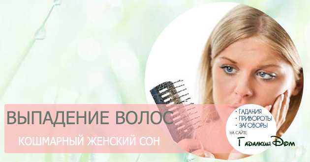 К чему снится выпадение волос: значение потери пучками или видеть полное облысение