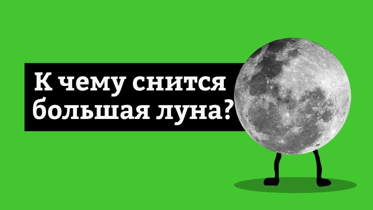 Сонник - луна: толкования и приметы, к чему снится луна, большая и полная луна