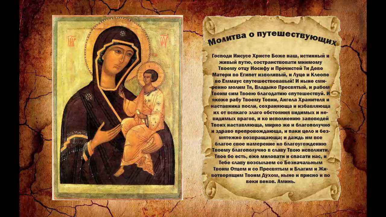 Молитвы о путешествующих