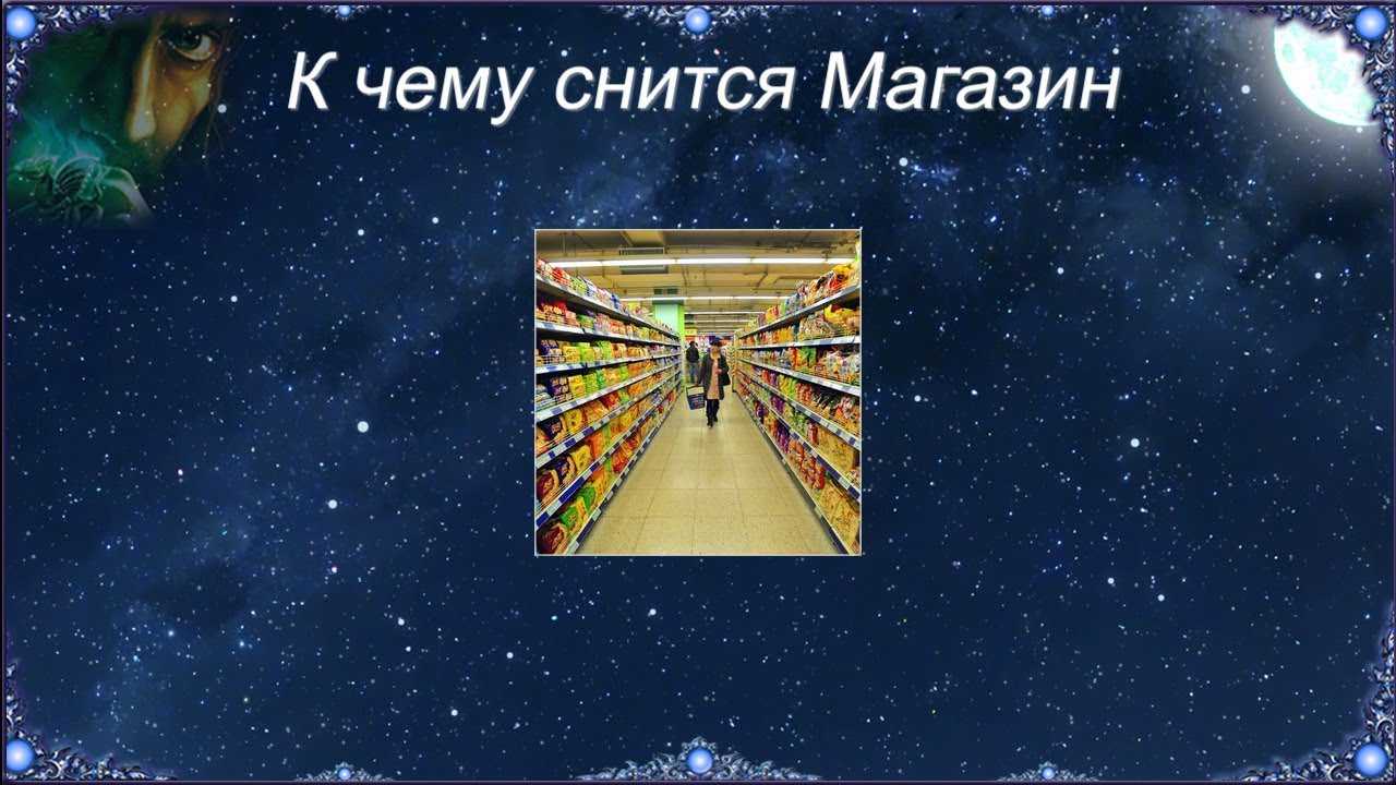 К чему снится магазин? сонник: значение сна, самое полное толкование