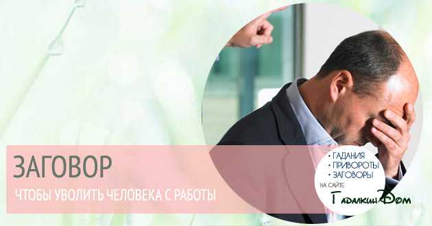 Заговор чтоб не уволили с работы