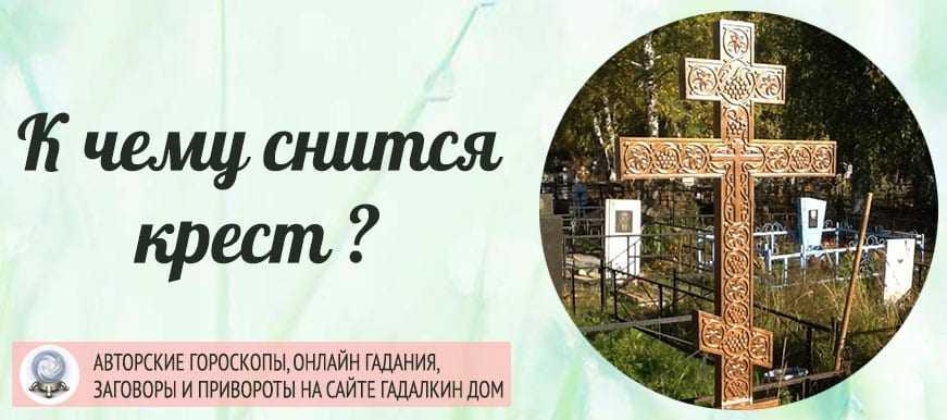 К чему снится крестик нательный 💤 — топ 40 толкований ❗ по сонникам: что означает для мужчины или женщины потерять, найти либо покупать золотой или серебряный крест