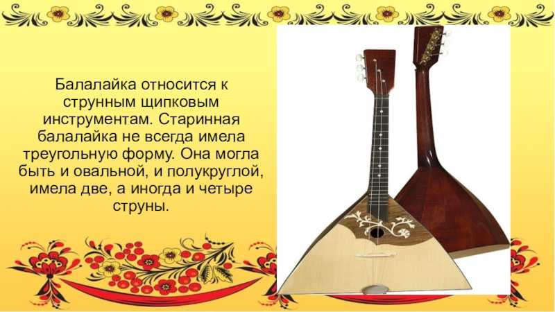 Играть на балалайке. к чему снится и что означает во сне балалайка? всюду ложь и обман