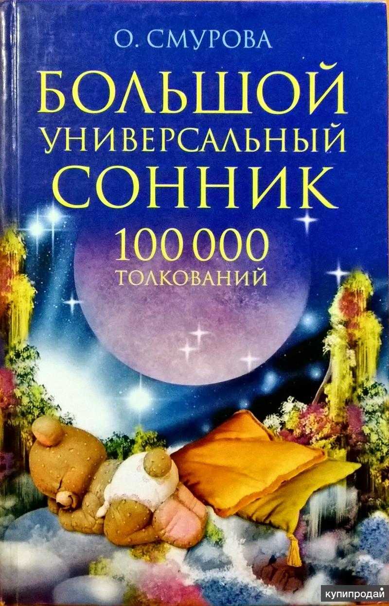 Большой универсальный сонник. 120 тысяч толкований