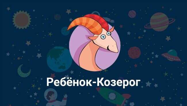 Ребенок - козерог. как воспитывать
