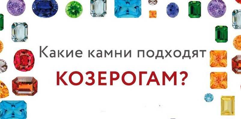 Козерог — камни талисманы подходящие по гороскопу