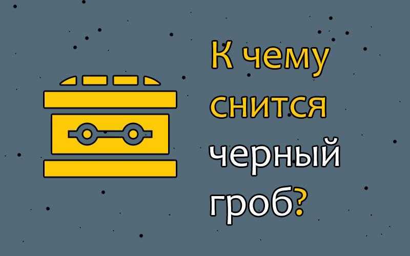 К чему снится гроб с живым человеком 😇 - 38 толкований сна ✨ в сонниках: что означает видеть и разговаривать с мертвым родственником, который оживает