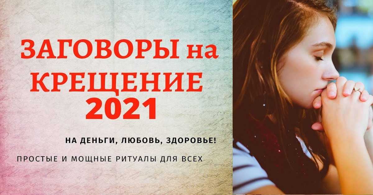 19 января крещение - традиции, обряды, заговоры :: заговоры и молитвы - верую господи.ру