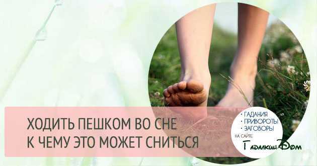 Сонник идти по грязи: к чему снится и что означает сон?