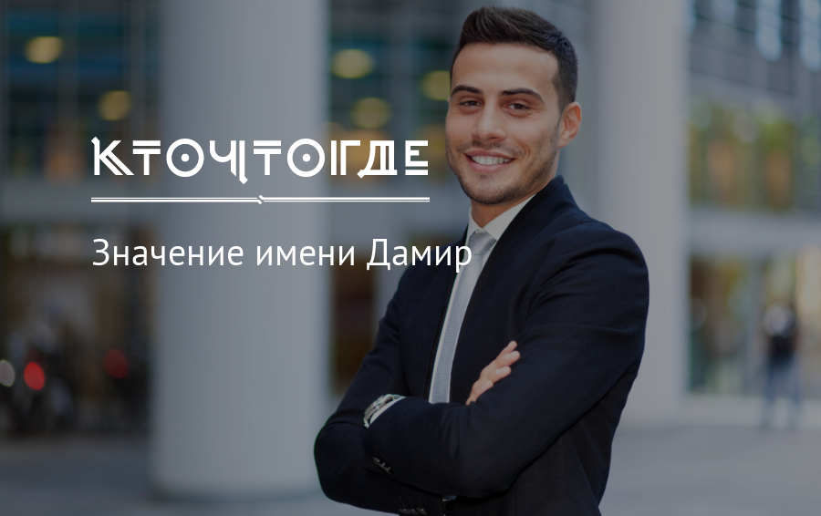 Дамир: происхождение и значение имени, характер и судьба мальчика
дамир: происхождение и значение имени, характер и судьба мальчика