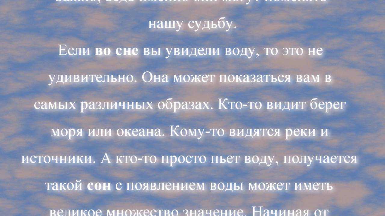 К чему снится мутная вода? сонник: мутная вода, грязная вода. толкование снов - tolksnov.ru