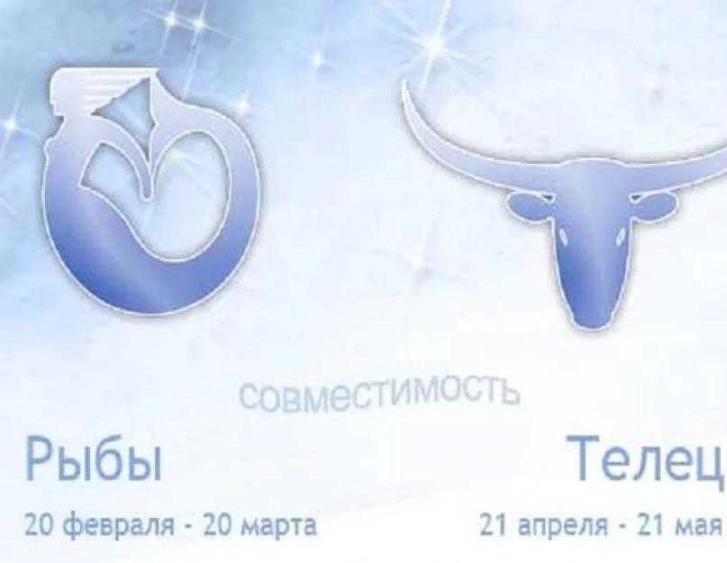 Телец и рыбы совместимость знаков для мужчины и женщины в любви и браке