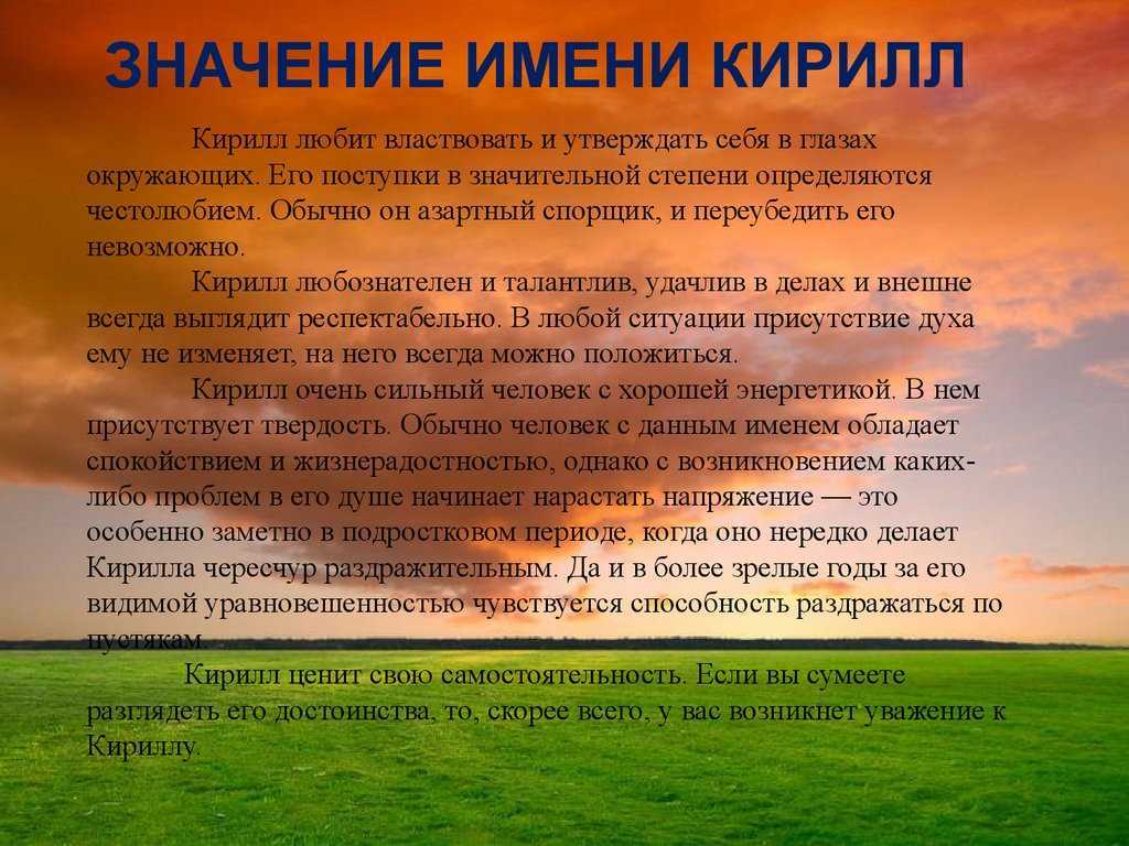 Значение имени кирилл для мальчика, происхождение и судьба