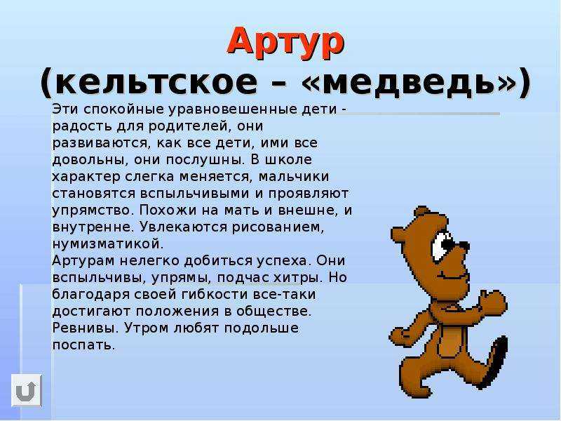 Происхождение и значение имени артур, характер и судьба мужчины
происхождение и значение имени артур, характер и судьба мужчины