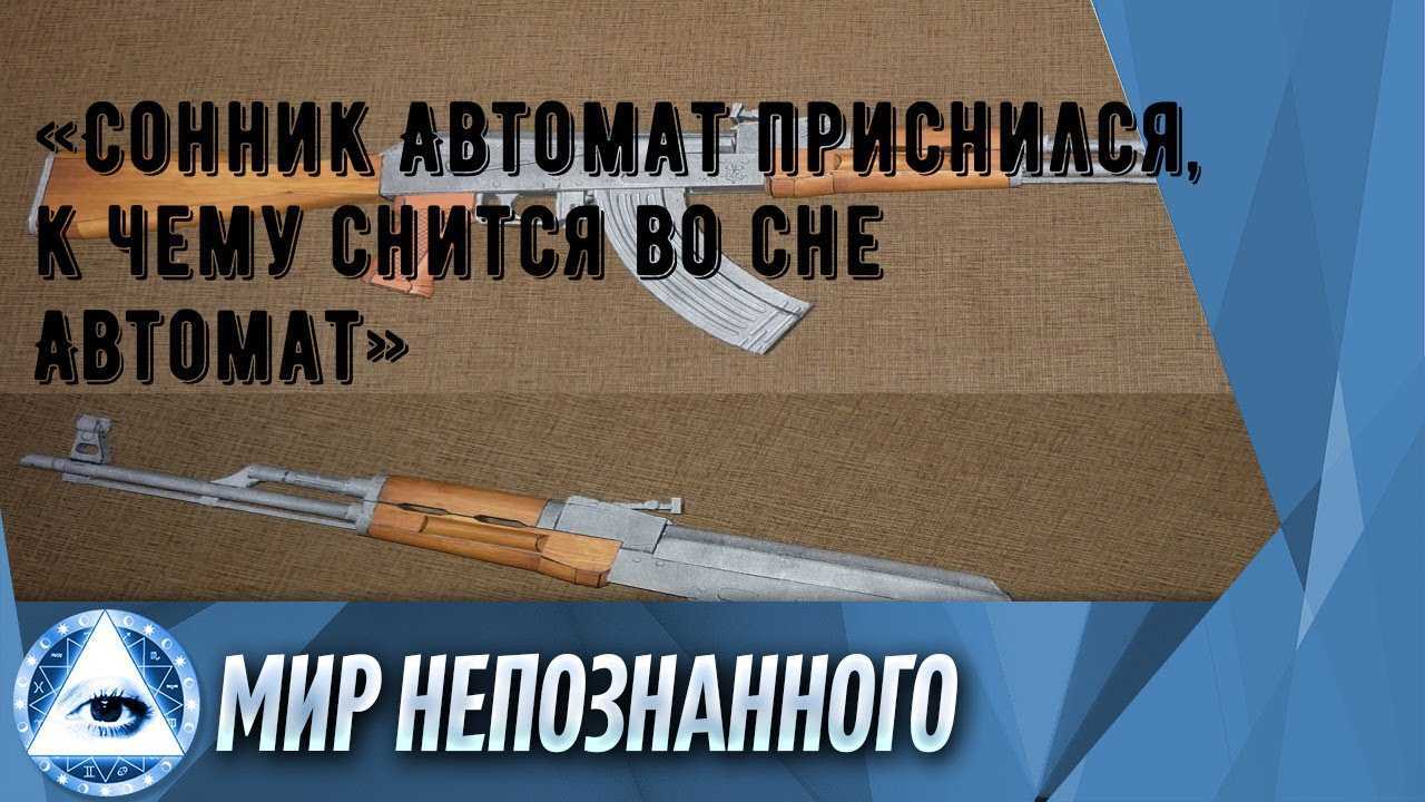 Сонник оружие: к чему снится и что означает сон?