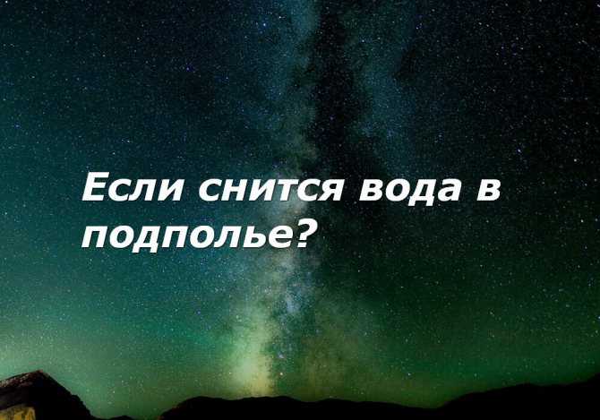 Видеть во сне погреб - трактование для женщины