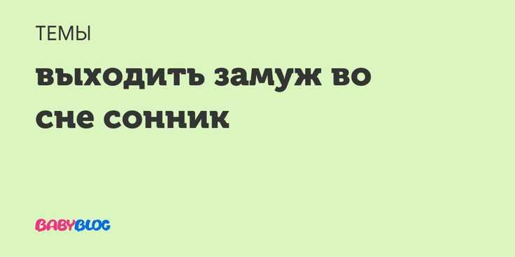К чему снится выходить замуж во сне по соннику для замужней или незамужней женщины