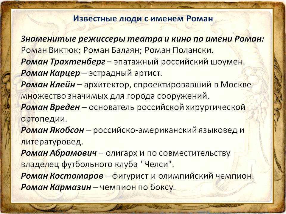 Имя роман: характер и судьба человека, история происхождения, толкование и знаменитые люди